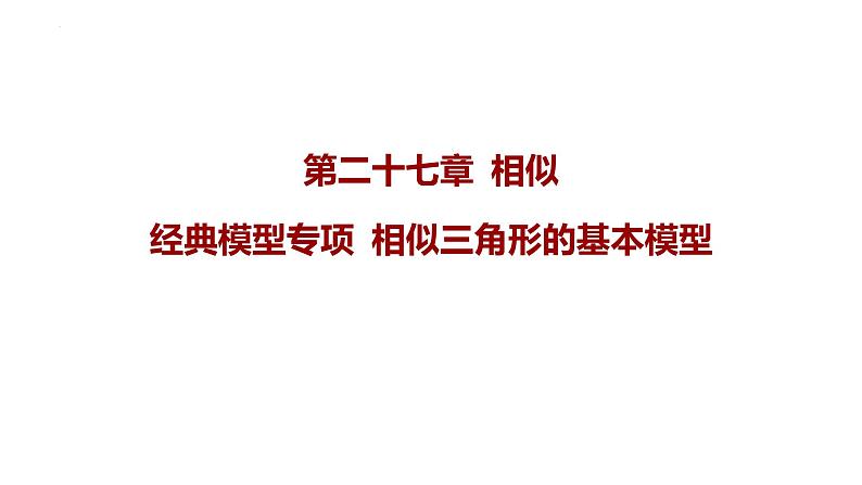 第27 章相似　 经典模型专项  相似三角形的基本模型 课件 人教版数学九年级下册01