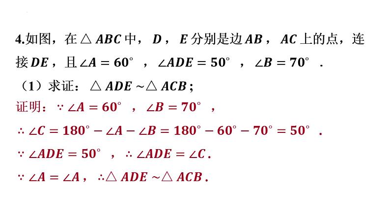 第27 章相似　 经典模型专项  相似三角形的基本模型 课件 人教版数学九年级下册06