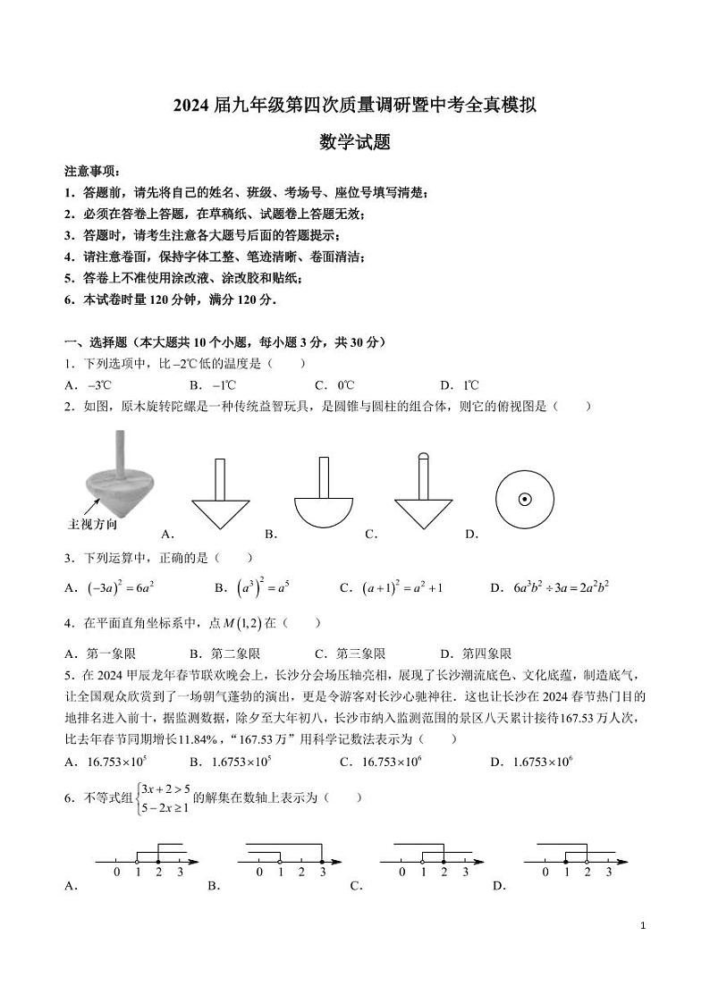 2024 届湖南师大附中集团九年级第四次质量调研暨中考全真模拟数学试卷01