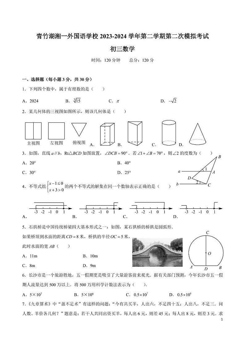 青竹湖湘一外国语学校 2023-2024 学年第二学期第二次模拟考试初三数学试卷01
