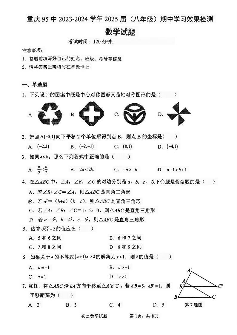 重庆市第九十五初级中学校2023-2024学年八年级下学期期中考试数学试题01