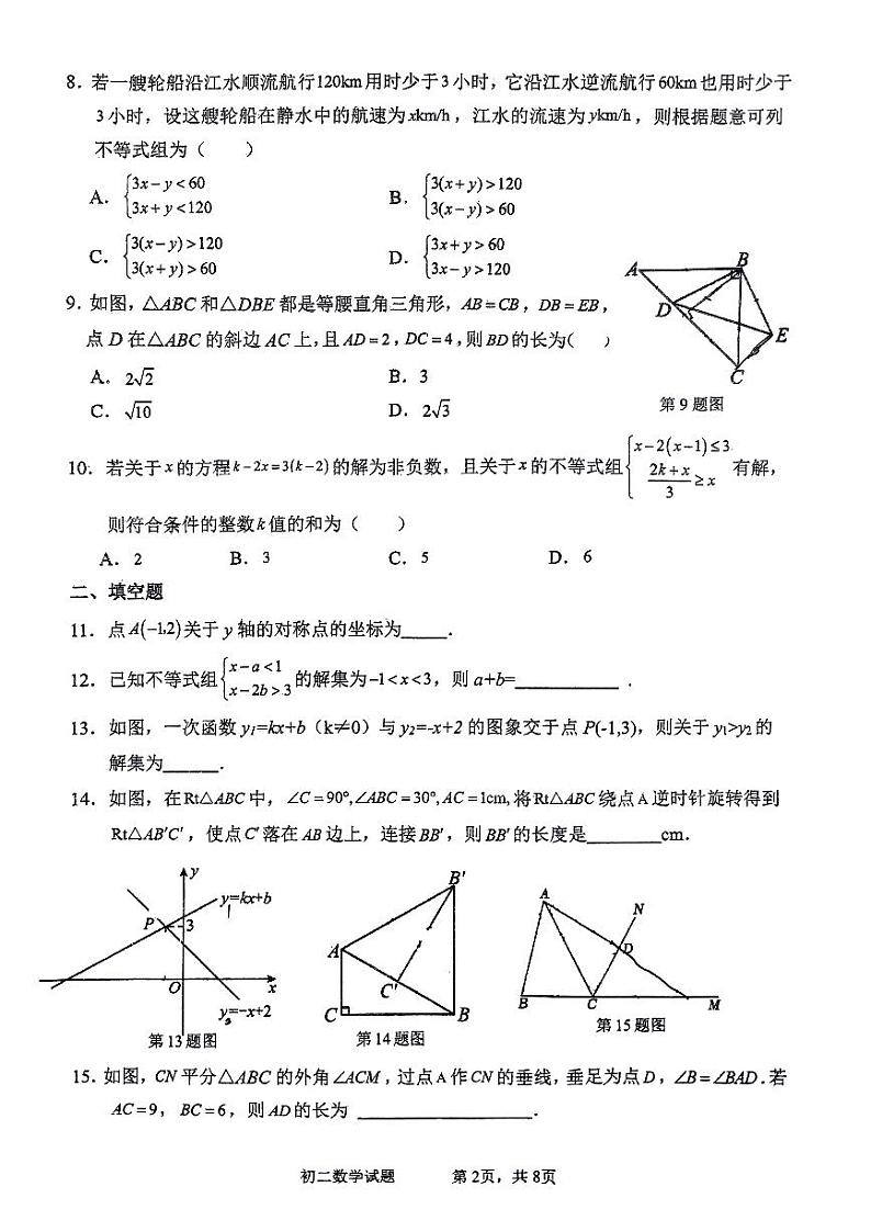 重庆市第九十五初级中学校2023-2024学年八年级下学期期中考试数学试题02