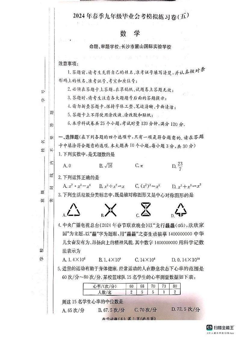 2024年长郡集团中考适应性试卷数学五第1页