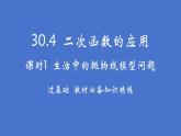30.4.1生活中的拋物線模型問題課件冀教版數學九年級下冊