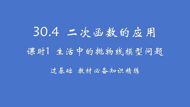 30.4.1生活中的抛物线模型问题课件冀教版数学九年级下册01