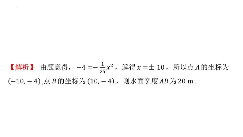 30.4.1生活中的抛物线模型问题课件冀教版数学九年级下册03