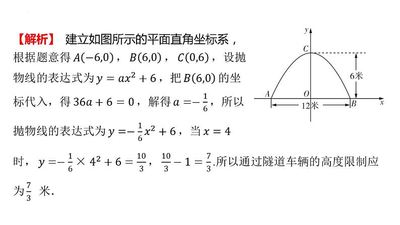 30.4.1生活中的抛物线模型问题课件冀教版数学九年级下册08