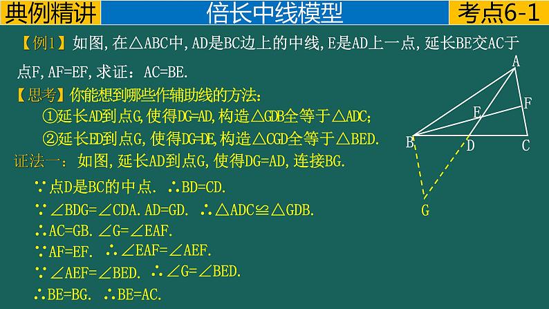 专题1.1 平分---倍长中线模型中考数学二轮复习必会几何模型剖析（全国通用）课件PPT04