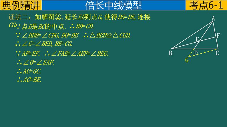 专题1.1 平分---倍长中线模型中考数学二轮复习必会几何模型剖析（全国通用）课件PPT05
