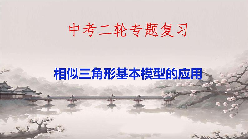 中考数学第二轮专题复习：相似三角形基本模型的应用人教版九年级下册课件PPT第1页