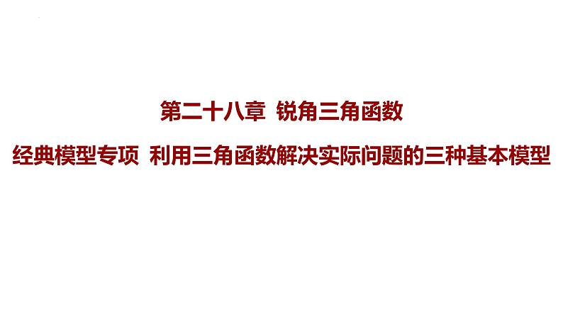 利用三角函数解决实际问题的三种基本模型 课件第1页