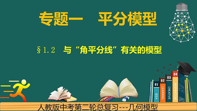 专题1.3 平分---角平分线的四种模型中考数学二轮复习必会几何模型剖析（全国通用）课件PPT第1页