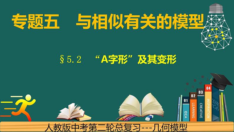 专题5.2 相似---A字形及其变形中考数学二轮复习必会几何模型剖析（全国通用）课件PPT第1页