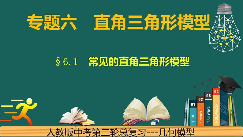 专题6.1 直角三角---直角三角形的应用模型中考数学二轮复习必会几何模型剖析（全国通用）课件PPT01