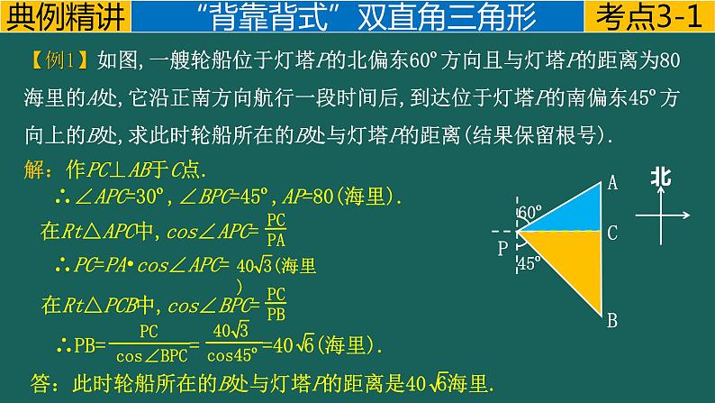 专题6.1 直角三角---直角三角形的应用模型中考数学二轮复习必会几何模型剖析（全国通用）课件PPT04