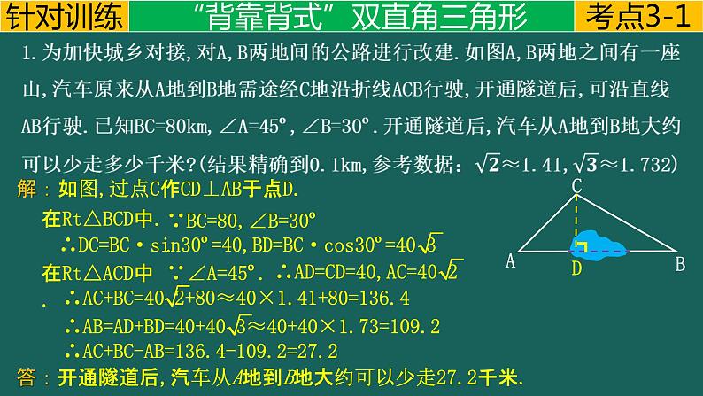 专题6.1 直角三角---直角三角形的应用模型中考数学二轮复习必会几何模型剖析（全国通用）课件PPT05