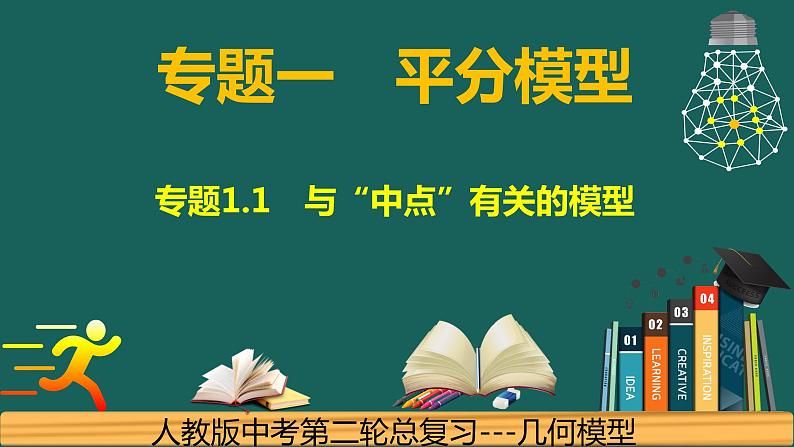 专题1.2 平分---中点问题的常见模型中考数学二轮复习必会几何模型剖析（全国通用）课件PPT第1页