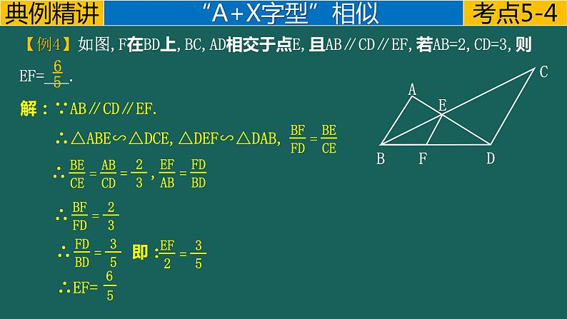 专题5.3 相似---X字形及其变形中考数学二轮复习必会几何模型剖析（全国通用）课件PPT06