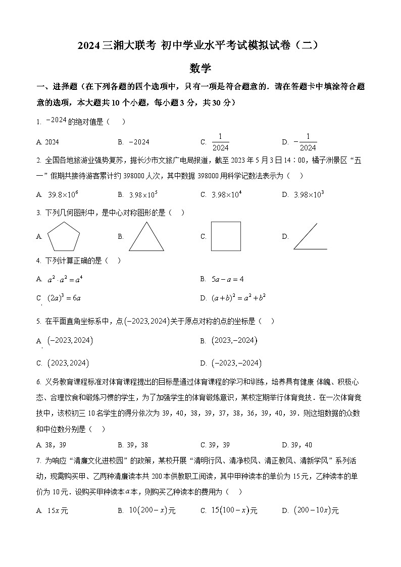 2024三湘大联考 初中学业水平考试模拟数学试卷（二）及参考答案01