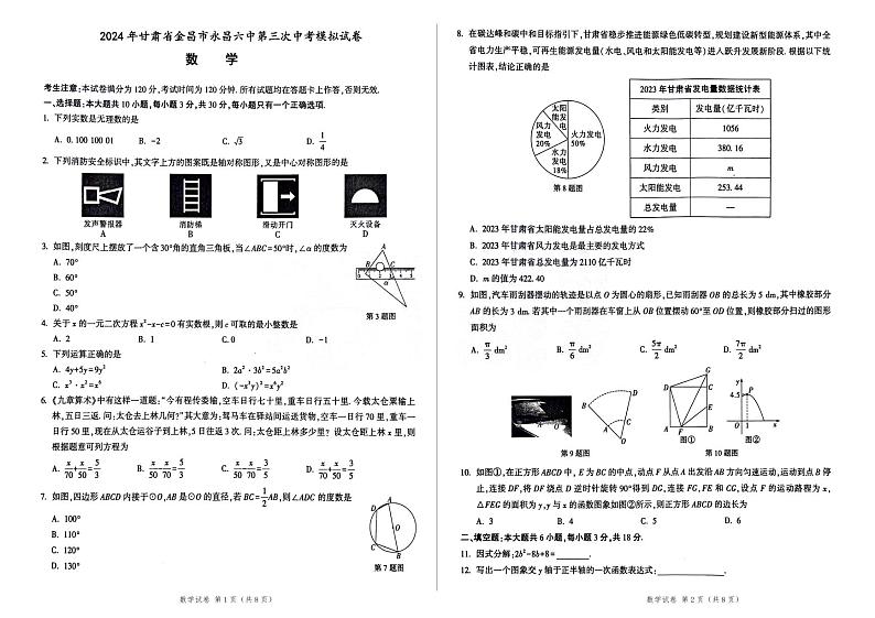 2024年甘肃省金昌市永昌六中第三次中考模拟数学试卷01