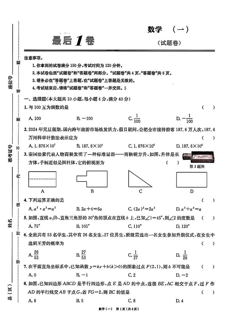 安徽省合肥市多校联考2024年中考最后一卷（三模）数学试题01