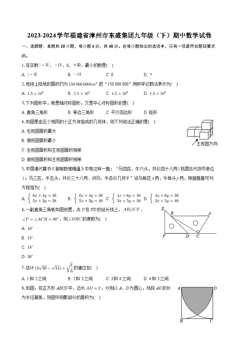 +福建省漳州市东盛集团2023-2024学年九年级下学期期中数学试卷+01