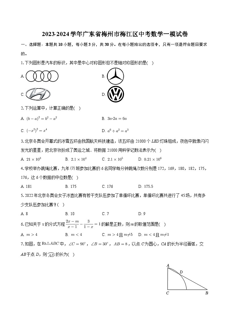 2023-2024学年广东省梅州市梅江区中考数学一模试卷+01