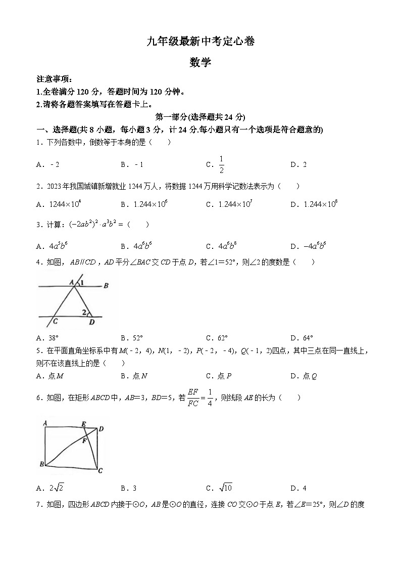 2024年陕西省咸阳市秦都区中考模拟数学试题(无答案)第1页