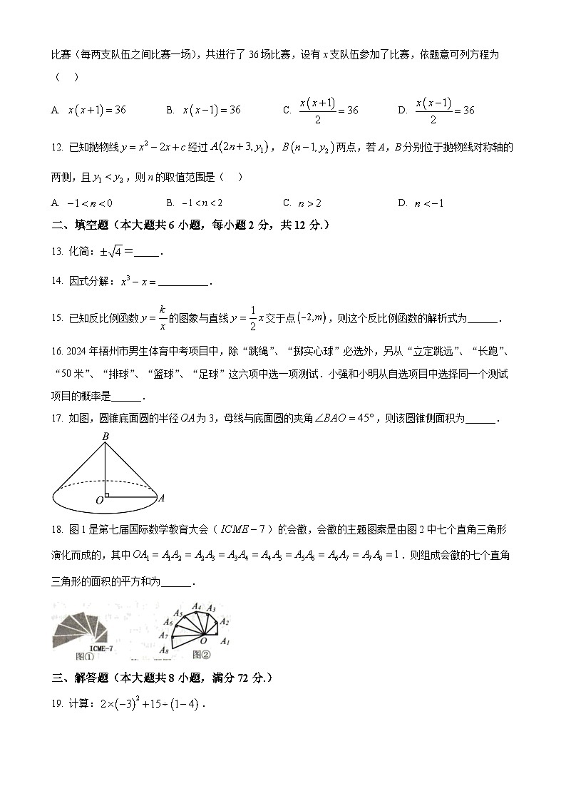 2024年广西壮族自治区梧州市中考二模数学试题（原卷版+解析版）03