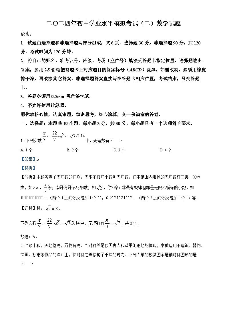 2024年山东省聊城市冠县中考二模数学试题（原卷版+解析版）01