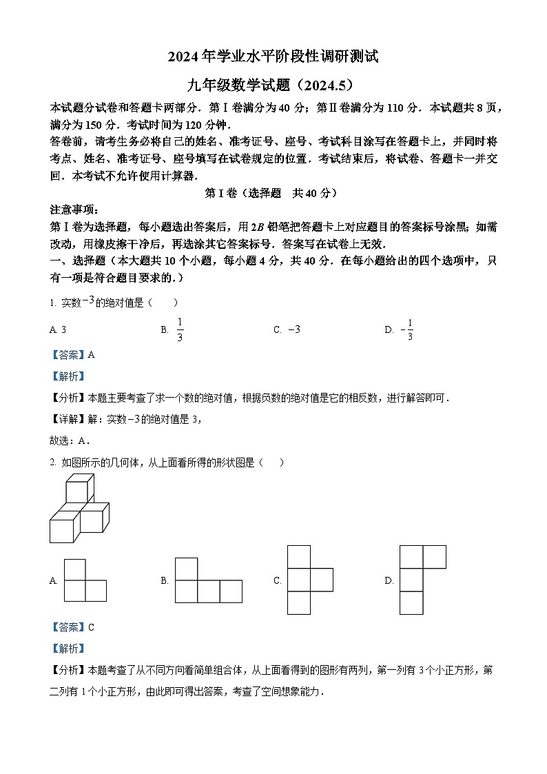 2024年山东省济南市槐荫区中考三模数学试题（解析版）第1页
