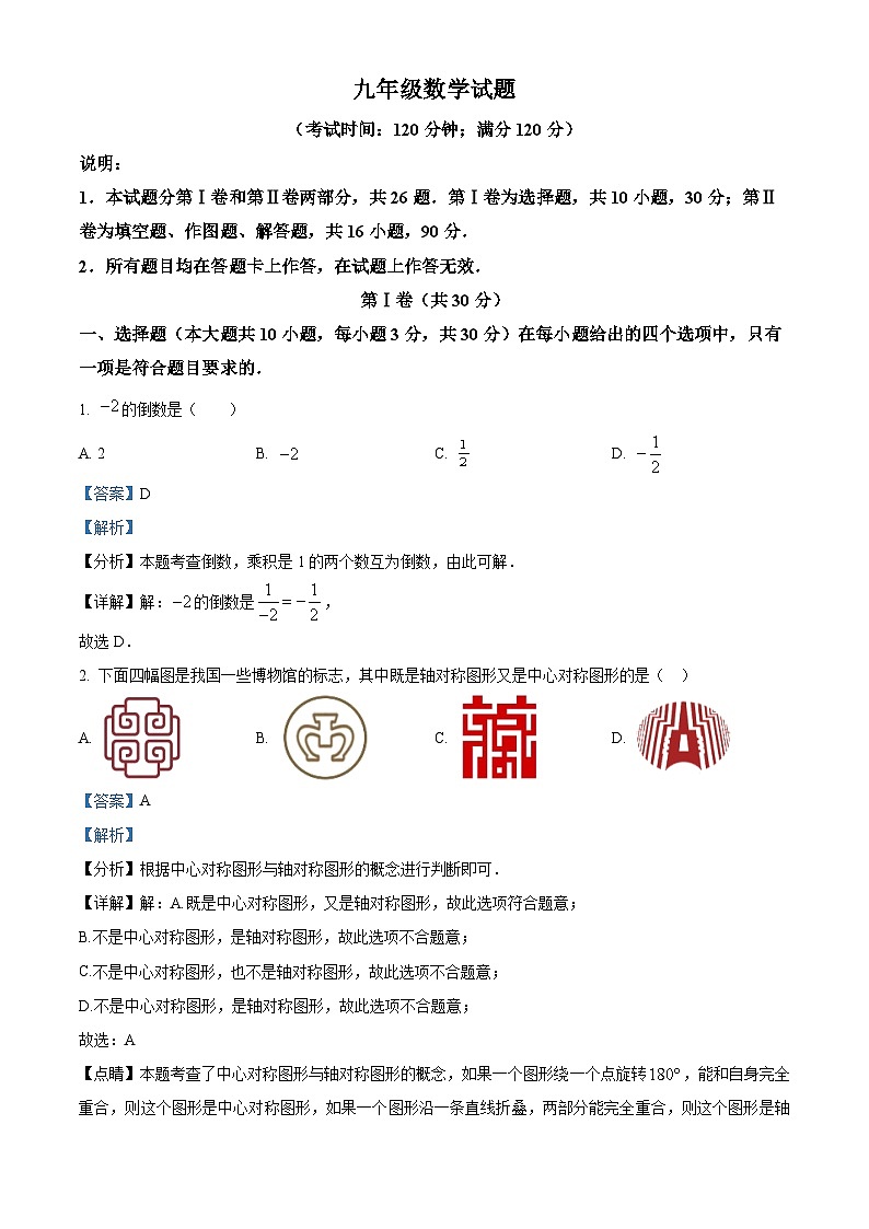 2024年山东省青岛市李沧区中考二模数学试题 （原卷版+解析版）01