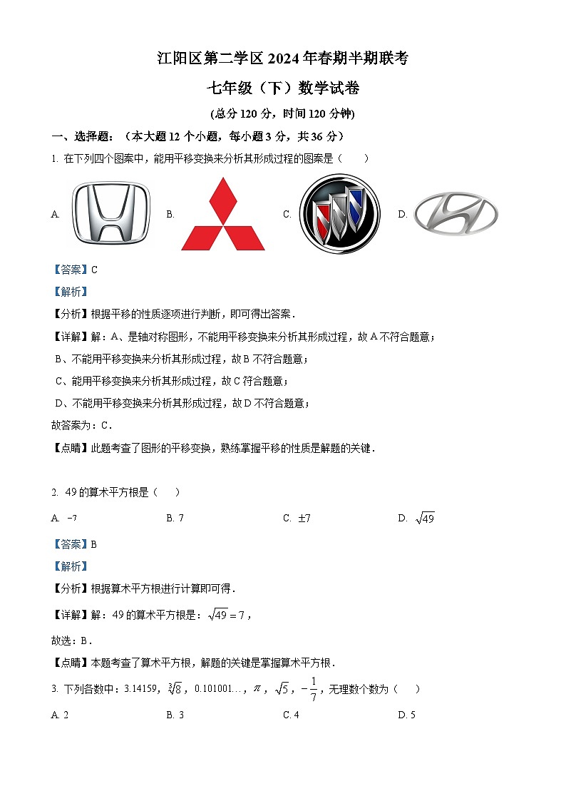 四川省泸州市江阳区第二学区2023-2024学年七年级下学期期中联考数学试题（原卷版+解析版）01