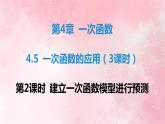 建立一次函數(shù)模型進(jìn)行預(yù)測(cè)課件八年級(jí)數(shù)學(xué)下冊(cè)（湘教版）