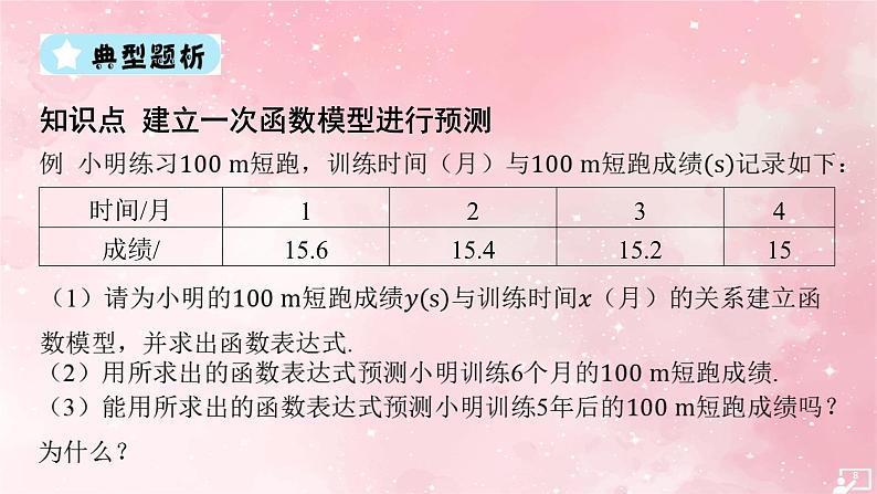 建立一次函数模型进行预测课件八年级数学下册（湘教版）08