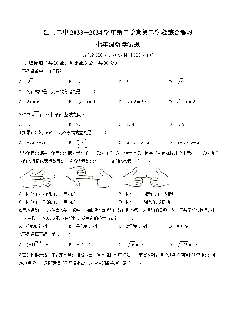 广东省江门市第二中学2023-2024学年七年级下学期月考数学试题（含答案）第1页