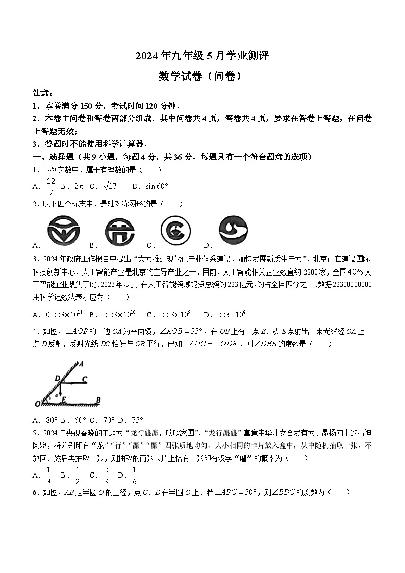 2024年新疆乌鲁木齐部分学校中考三模考试数学试题（含答案）01
