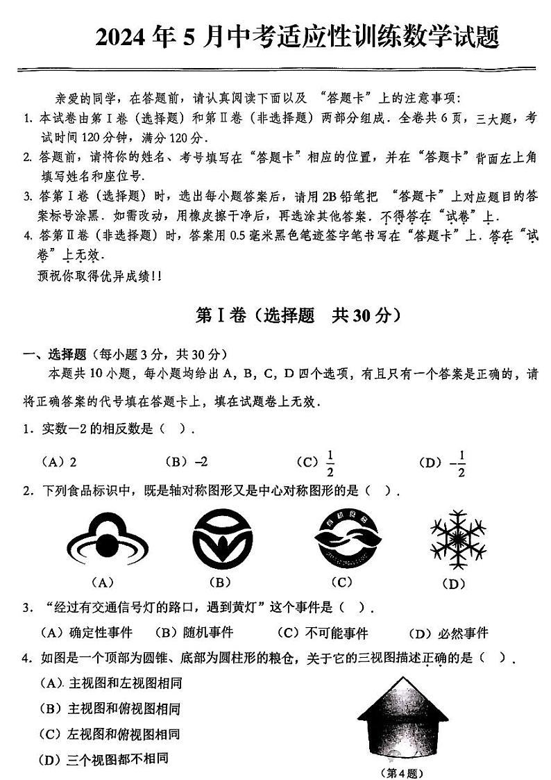湖北省武汉市部分学校2023-2024学年九年级下学期5月中考适应性训练数学试题(PDF版)第1页