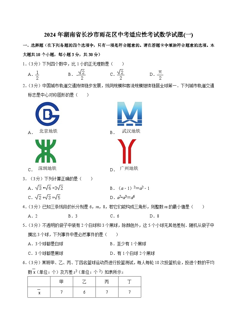 湖南省长沙市雨花区2024年中考适应性考试数学试题(一)（含解析）第1页