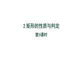 1.2《矩形的性质与判定第3课时》北师大版数学九年级上册教学课件