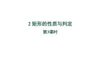 初中数学北师大版九年级上册第一章 特殊平行四边形2 矩形的性质与判定教学ppt课件