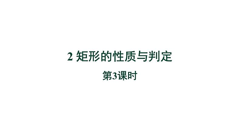 1.2《矩形的性质与判定第3课时》北师大版数学九年级上册教学课件第1页