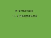 1.3 正方形的性质与判定 北师大版数学九年级上册教学课件