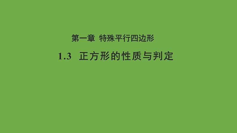 1.3 正方形的性质与判定 北师大版数学九年级上册教学课件第1页