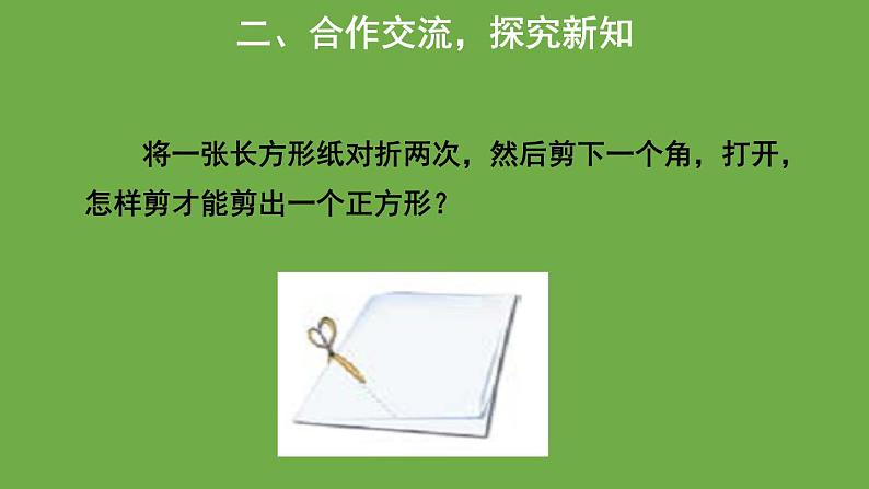 1.3 正方形的性质与判定 北师大版数学九年级上册教学课件第3页