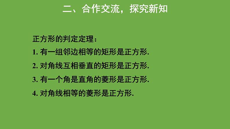 1.3 正方形的性质与判定 北师大版数学九年级上册教学课件第4页