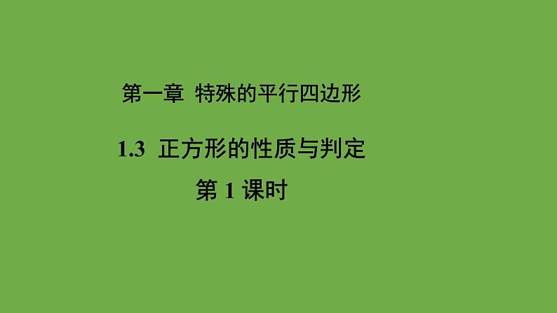 1.3《正方形的性质与判定》北师大版数学九年级上册教学课件（第1课时)第1页