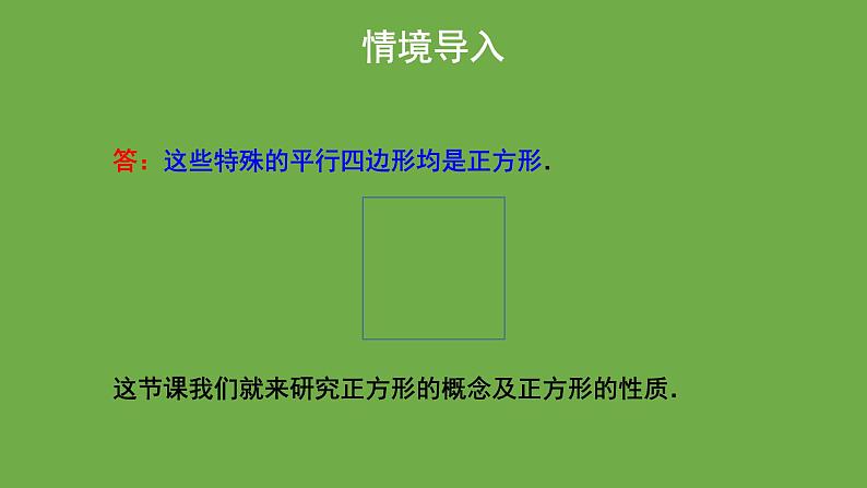 1.3《正方形的性质与判定》北师大版数学九年级上册教学课件（第1课时)第4页