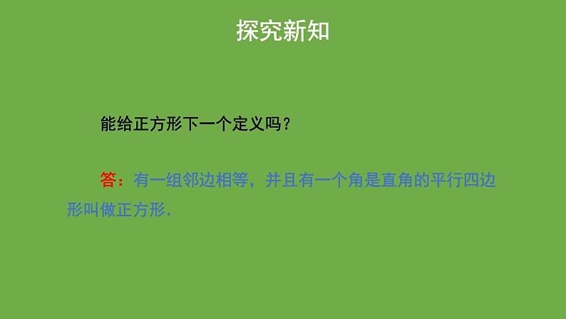 1.3《正方形的性质与判定》北师大版数学九年级上册教学课件（第1课时)第5页