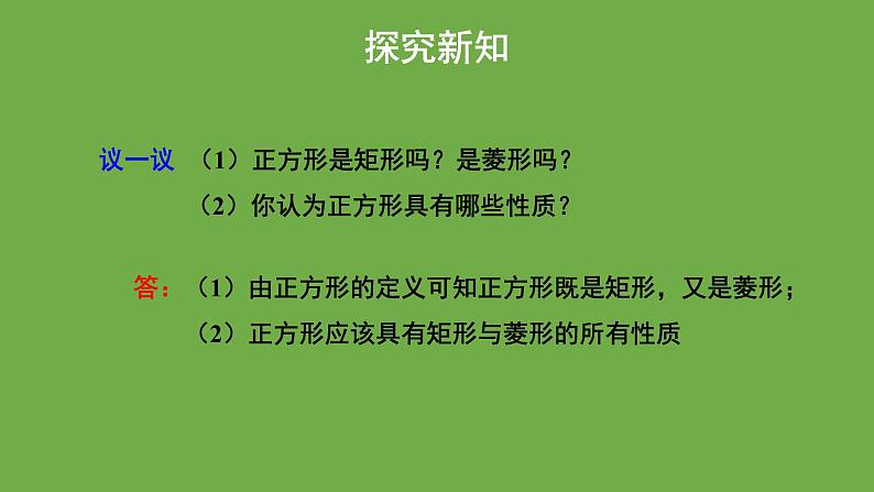 1.3《正方形的性质与判定》北师大版数学九年级上册教学课件（第1课时)第6页